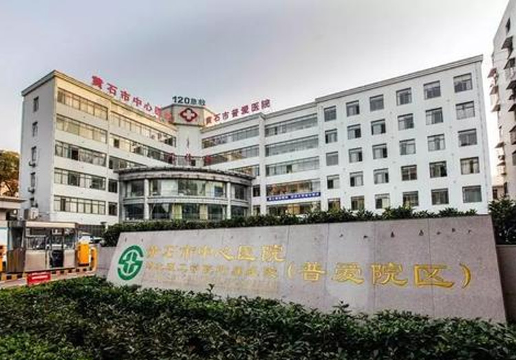 黄石市中心医院