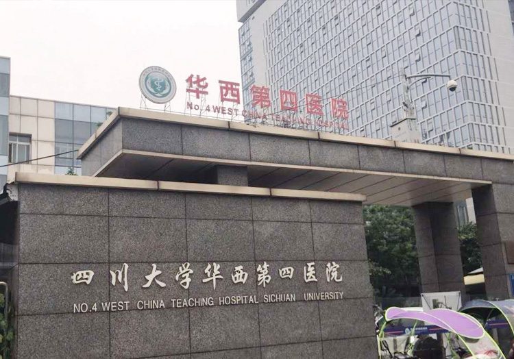 四川大学华西第四医院