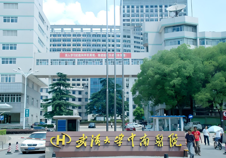 武汉大学中南医院